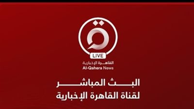 مميزات متابعة الأخبار على القاهرة الإخبارية عبر التردد الجديد