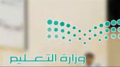 حقيقة إيقاف الدراسة الحضورية في رمضان 1447.. وزارة التعليم السعودية توضّح