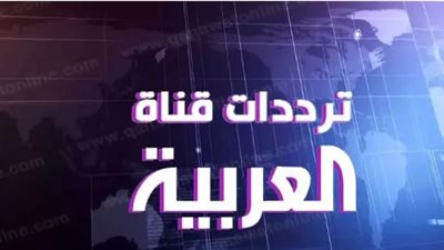 كيفية مشاهدة قناة العربية على المنصات الرقمية