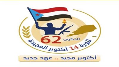 الذكرى الـ62 لثورة 14 أكتوبر: تلاحم شعبي وجنوبي يؤكد استمرار النضال واستعادة الدولة