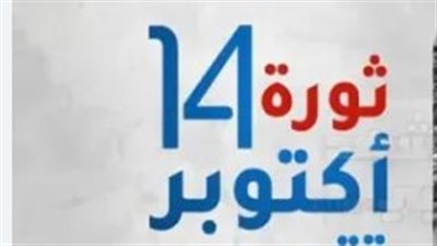 الجنوب يحتشد في ذكرى ثورة 14 أكتوبر: تجديد للعهد واستمرار لمسيرة التحرير