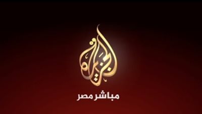 نزل الآن.. تردد قناة الجزيرة الجديد 2025 علي النايل سات لمتابعة الاخبار لحظة بلحظة