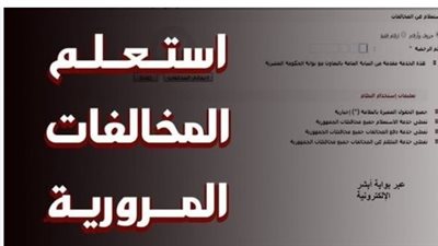 الاستعلام عن مخالفات المرور 2025 في مصر: خطوات سهلة وسريعة