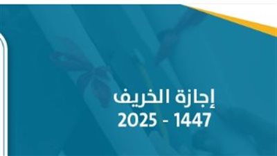 إجازة الخريف 1447هـ ونظام التعليم المدمج في السعودية