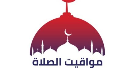 مواقيت الصلاة اليوم الأربعاء 15 أكتوبر 2025 في مصر: موعد أذان العشاء وبقية الصلوات