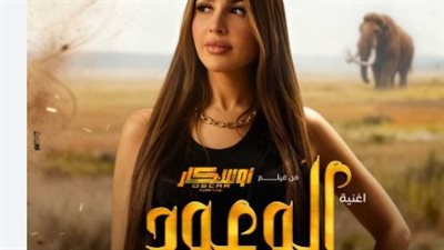 فيلم أوسكار: عودة الماموث.. جنات تقدم تجربة غنائية مختلفة