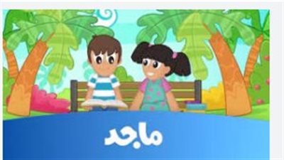 تردد قناة ماجد الجديد 2025.. عالم من المرح والمعرفة بجودة HD