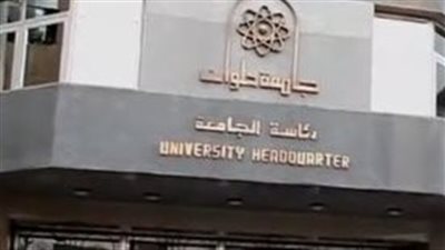 فرع حلوان بعد تغيير الاسم: جامعة العاصمة فرع حلوان