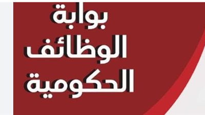 بوابة الوظائف الحكومية المصرية: كل ما تحتاج معرفته للتقديم
