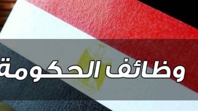 بوابة الوظائف الحكومية: فرص عمل في الوزارات والهيئات المصرية