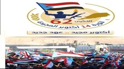 الذكرى الـ62 لثورة أكتوبر.. الجنوب يجدد العهد بالاصطفاف والوحدة خلف القيادة السياسية