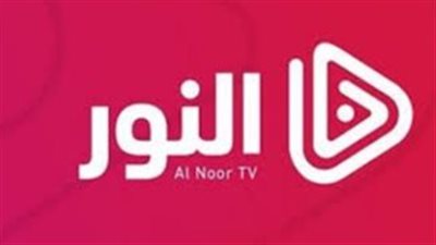  تردد قناة النور التركية HD الجديد 2025 على نايل سات وعرب سات
