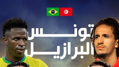 رسميًا.. تونس تعلن مواجهة البرازيل وديًا استعدادًا لأمم إفريقيا
