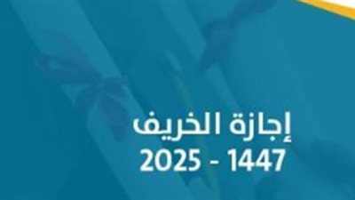 إجازة الخريف 1447هـ في السعودية: موعدها الرسمي وأثرها على الطلاب