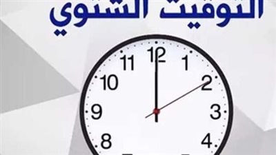 كيفية ضبط الساعة عند الانتقال إلى التوقيت الشتوي