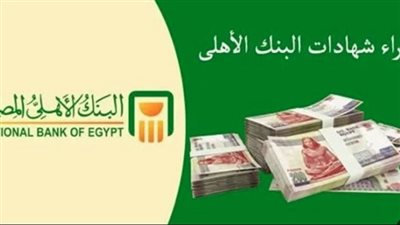 أهم مميزات شهادة البنك الأهلي البلاتينية للمستثمرين الباحثين عن دخل ثابت