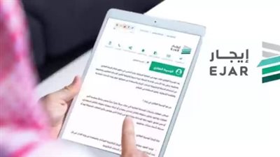 العقد الموحد في برنامج إيجار: الضمان القانوني للمؤجر والمستأجر