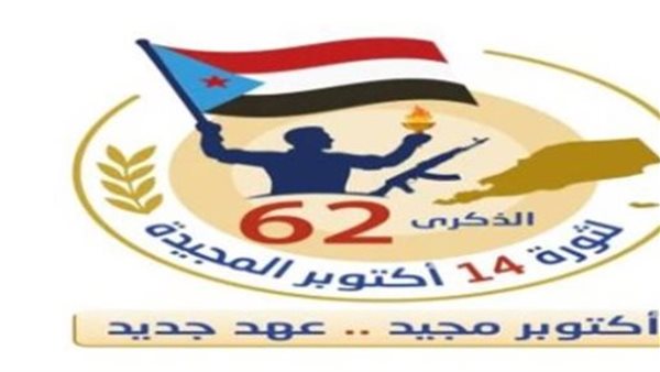 في الذكرى الـ62 لثورة 14 أكتوبر.. الجنوب يجدد العهد على درب التحرير واستعادة الدولة