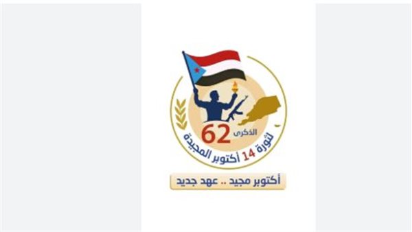 ثورة 14 أكتوبر.. ملحمة التحرير وبناء الهوية الجنوبية ثورة 14 أكتوبر.. ملحمة التحرير وبناء الهوية الجنوبية