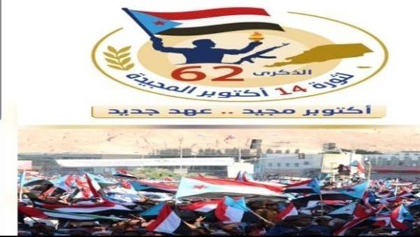 الذكرى الـ62 لثورة أكتوبر.. الجنوب يجدد العهد بالاصطفاف والوحدة خلف القيادة السياسية الذكرى الـ62 لثورة أكتوبر.. الجنوب يجدد العهد بالاصطفاف والوحدة خلف القيادة السياسية