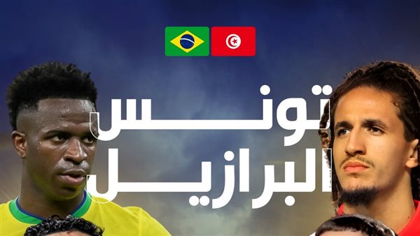 رسميًا.. تونس تعلن مواجهة البرازيل وديًا استعدادًا لأمم إفريقيا