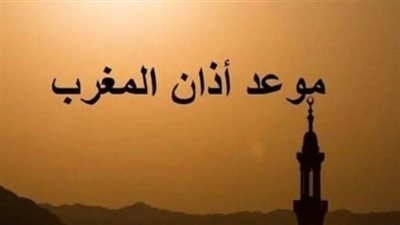 موعد أذان المغرب وأهميته اليوم 20_ 10_ 2025