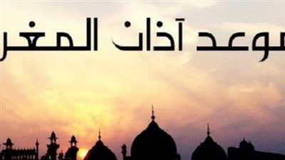 موعد أذان المغرب اليوم الإثنين 20 أكتوبر 2025 في مصر