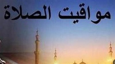 متى يرفع أذان المغرب اليوم في مصر؟ إليك التفاصيل الكاملة