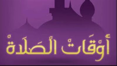 موعد أذان المغرب اليوم في القاهرة والشرقية وجميع المحافظات المصرية