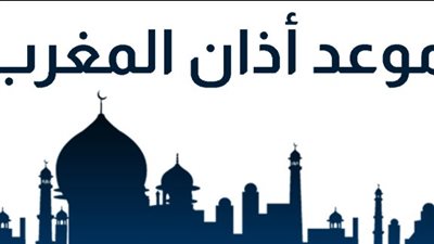مواقيت الصلاة اليوم في مصر: موعد أذان المغرب بالتحديد