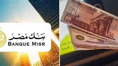 شهادات بنك مصر 2025: عائد ثابت وأمان مالي للمستثمرين