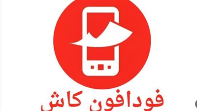 كيفية تحويل الأموال عبر فودافون كاش والعروض الجديدة