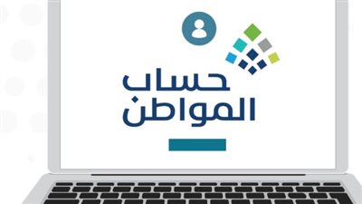 كيفية التحقق من مبلغ الدعم عبر تطبيق حساب المواطن 2025