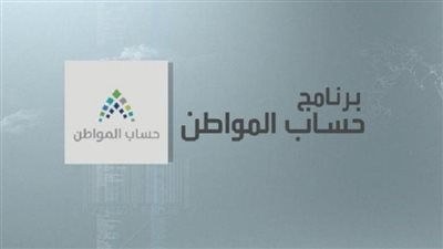 أبرز مزايا برنامج حساب المواطن للأسر السعودية محدودة الدخل