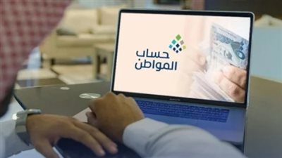 متابعة دفعات حساب المواطن عبر التطبيقات الرقمية والموقع الرسمي