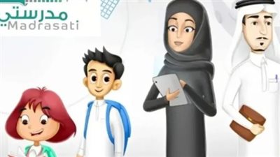 مميزات منصة مدرستي لتطوير التعليم عن بعد في السعودية