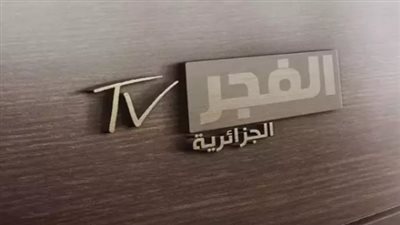 ثبتها الآن.. تردد قناة الفجر الجزائرية الجديد على الأقمار الصناعية عرب سات ونايل سات