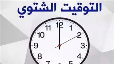 التوقيت الشتوي الجديد في مصر 2025.. تأثيره على نمط الحياة والعمل