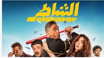 فيلم «الشاطر»: هنا الزاهد بين الأكشن والكوميديا في تجربة جديدة