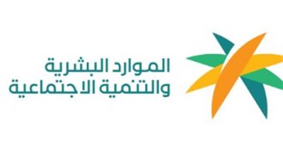 وزارة العمل والتنمية الاجتماعية: جهود المملكة في تعزيز العمل والتنمية المجتمعية