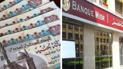  أعلى فوائد شهادات بنك مصر والأهلي المصري لعام 2025