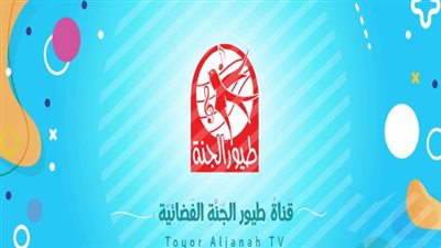  قناة طيور الجنة: وجهة الأطفال الأولى في العالم العربي