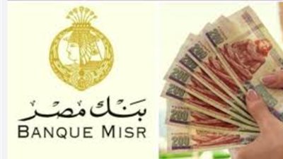 شهادات بنك مصر 2025.. بحث المواطنين عن أعلى عائد قبل اجتماع المركزي