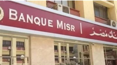 شهادات الادخار في بنك مصر والأهلي.. أيهما أفضل لتحقيق دخل شهري ثابت؟