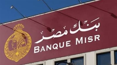 شهادات بنك مصر 2025.. خيار المصريين لمواجهة التضخم وتحقيق دخل ثابت