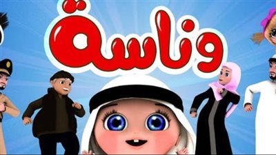 قناة وناسة 2025 للأطفال: أغاني جديدة ومفاجآت تعليمية