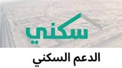 سكني يوضح موعد صرف الدعم السكني وأبرز الاستفسارات الشائعة للمواطنين