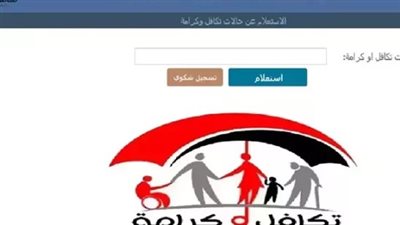 الاستعلام عن تكافل وكرامة 2025 بالرقم القومي عبر موقع وزارة التضامن الاجتماعي
