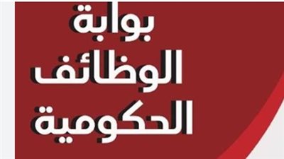 بوابة الوظائف الحكومية المصرية: فرص عمل إلكترونية متاحة للجميع