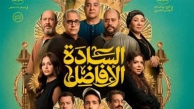 فيلم «السادة الأفاضل».. دراما مصرية تهز المشاعر وتحقق نجاحًا مبكرًا في شباك التذاكر